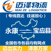 永康到寶應(yīng)縣物流公司_永康物流到寶應(yīng)縣_永康至寶應(yīng)縣物流專(zhuān)線(xiàn)-邁澤