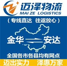 金華到安達(dá)物流公司_金華物流到安達(dá)_金華至安達(dá)物流專(zhuān)線(xiàn)-邁澤