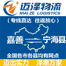 嘉善到寧?？h物流公司_嘉善物流到寧?？h_嘉善至寧?？h物流專線-邁澤