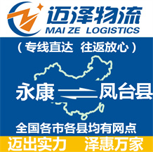 永康到鳳臺(tái)縣物流公司_永康物流到鳳臺(tái)縣_永康至鳳臺(tái)縣物流專線-邁澤