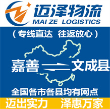 嘉善到文成縣物流公司_嘉善物流到文成縣_嘉善至文成縣物流專(zhuān)線-邁澤