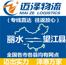 麗水到望江縣物流公司_麗水物流到望江縣_麗水至望江縣物流專線-邁澤