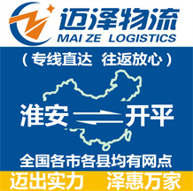 淮安到開平物流公司_淮安物流到開平_淮安至開平物流專線-邁澤