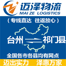 臺州到祁門縣物流公司_臺州物流到祁門縣_臺州至祁門縣物流專線-邁澤