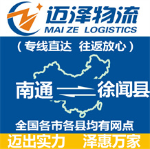 南通到徐聞縣物流公司_南通物流到徐聞縣_南通至徐聞縣物流專(zhuān)線-邁澤