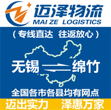 無錫到綿竹物流公司_無錫物流到綿竹_無錫至綿竹物流專線-邁澤