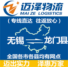 無(wú)錫到龍門縣物流公司_無(wú)錫物流到龍門縣_無(wú)錫至龍門縣物流專線-邁澤