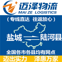 鹽城到陸河縣物流公司_鹽城物流到陸河縣_鹽城至陸河縣物流專(zhuān)線(xiàn)-邁澤
