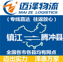 鎮(zhèn)江到騰沖縣物流公司_鎮(zhèn)江物流到騰沖縣_鎮(zhèn)江至騰沖縣物流專(zhuān)線-邁澤