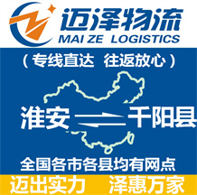 淮安到千陽縣物流公司_淮安物流到千陽縣_淮安至千陽縣物流專線-邁澤