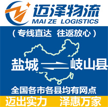鹽城到岐山縣物流公司_鹽城物流到岐山縣_鹽城至岐山縣物流專線-邁澤