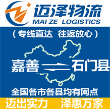 嘉善到石門縣物流公司_嘉善物流到石門縣_嘉善至石門縣物流專線-邁澤