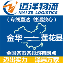 金華到蓮花縣物流公司_金華物流到蓮花縣_金華至蓮花縣物流專(zhuān)線-邁澤