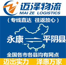 永康到平陰縣物流公司_永康物流到平陰縣_永康至平陰縣物流專(zhuān)線-邁澤