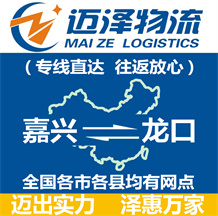嘉興到龍口物流公司_嘉興物流到龍口_嘉興至龍口物流專(zhuān)線-邁澤