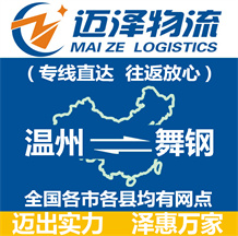 溫州到舞鋼物流公司_溫州物流到舞鋼_溫州至舞鋼物流專(zhuān)線(xiàn)-邁澤
