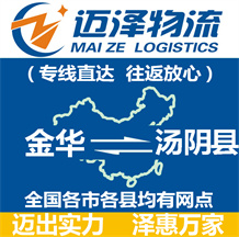 金華到湯陰縣物流公司_金華物流到湯陰縣_金華至湯陰縣物流專線-邁澤