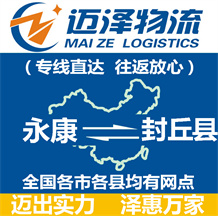 永康到封丘縣物流公司_永康物流到封丘縣_永康至封丘縣物流專(zhuān)線(xiàn)-邁澤