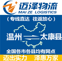 溫州到太康縣物流公司_溫州物流到太康縣_溫州至太康縣物流專線-邁澤