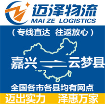 嘉興到云夢(mèng)縣物流公司_嘉興物流到云夢(mèng)縣_嘉興至云夢(mèng)縣物流專線-邁澤