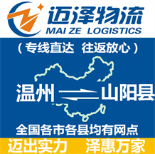 溫州到山陽(yáng)縣物流公司_溫州物流到山陽(yáng)縣_溫州至山陽(yáng)縣物流專線-邁澤